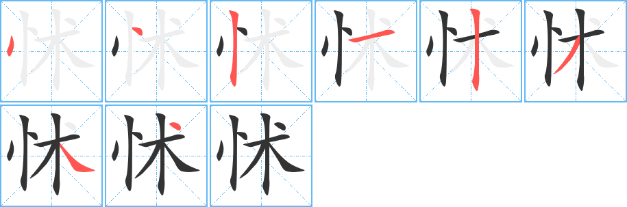 怵的笔顺分步图示