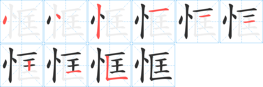 恇的笔顺分步图示