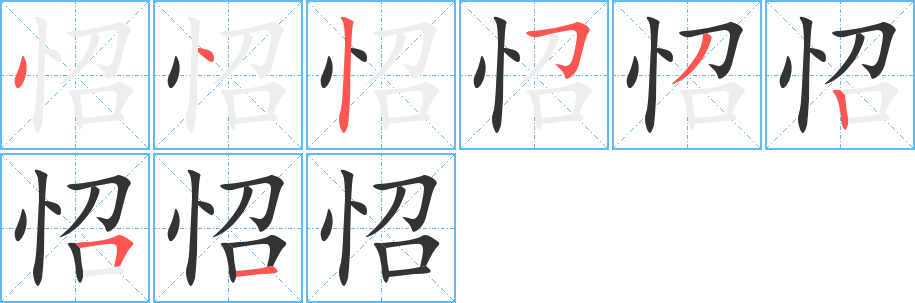 怊的笔顺分步图示