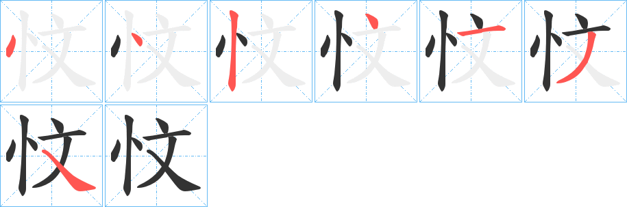 忟的笔顺分步图示