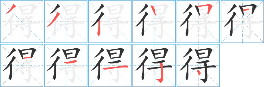 得的笔顺分步图示