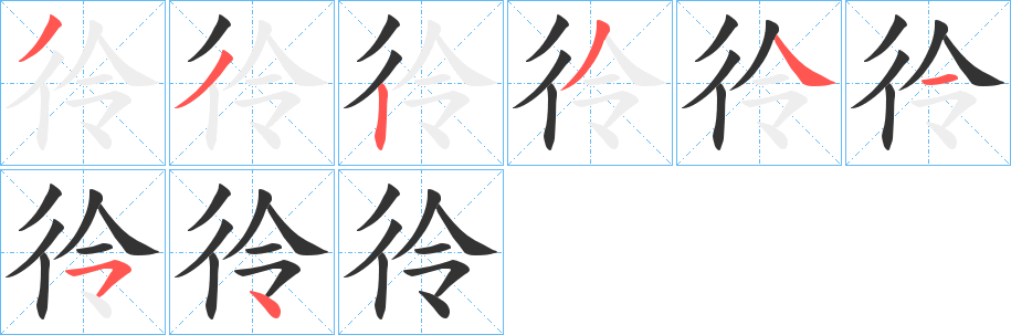 彾的笔顺分步图示