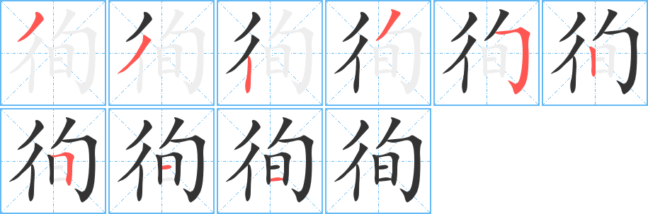 徇的笔顺分步图示