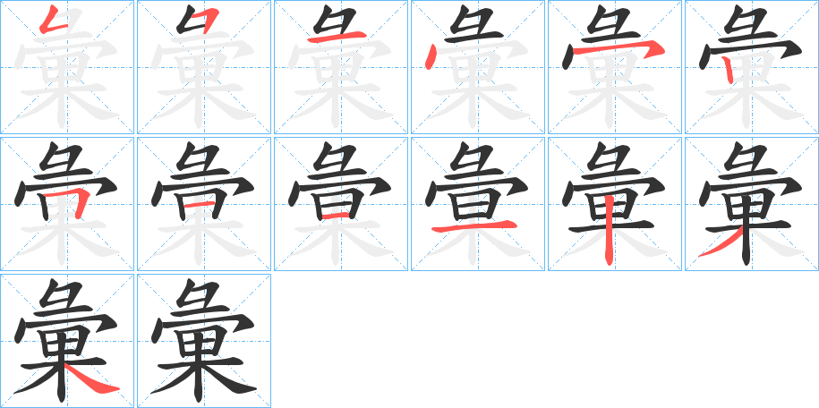 彙的笔顺分步图示