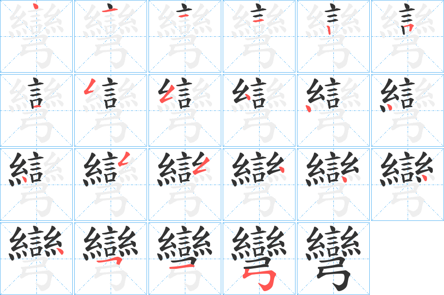 彎的笔顺分步图示