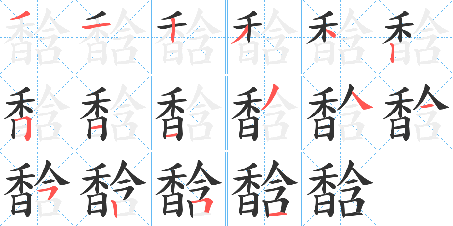 馠的笔顺分步图示