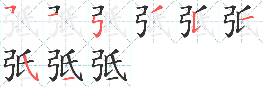 弤的笔顺分步图示