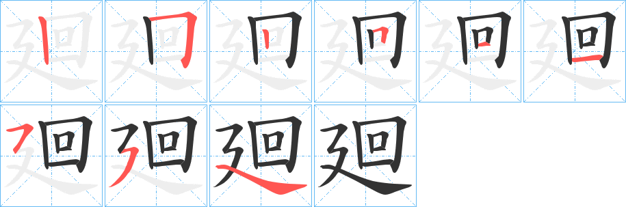 廻的笔顺分步图示