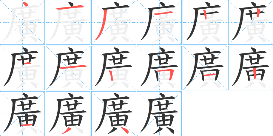 廣的笔顺分步图示