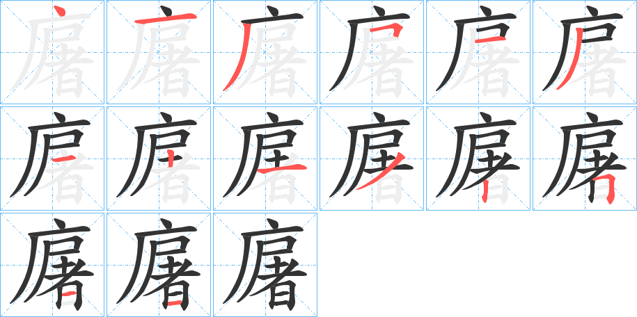 廜的笔顺分步图示