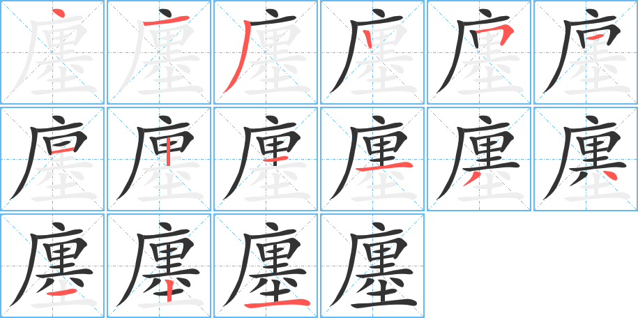 廛的笔顺分步图示