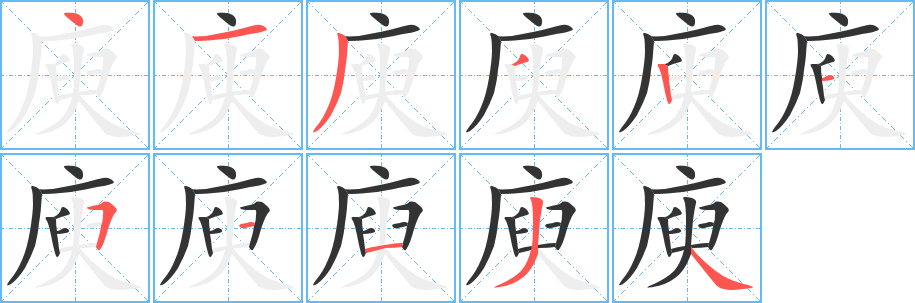 庾的笔顺分步图示