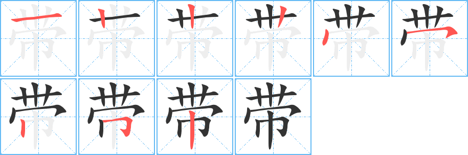 带的笔顺分步图示