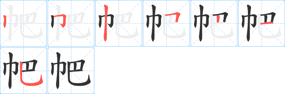 帊的笔顺分步图示