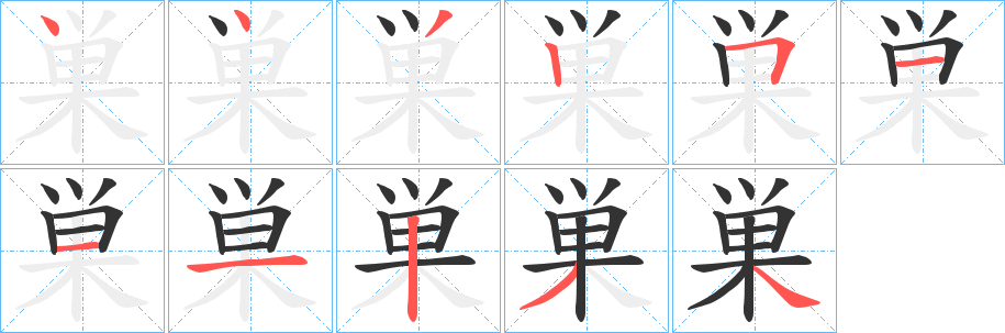 巣的笔顺分步图示