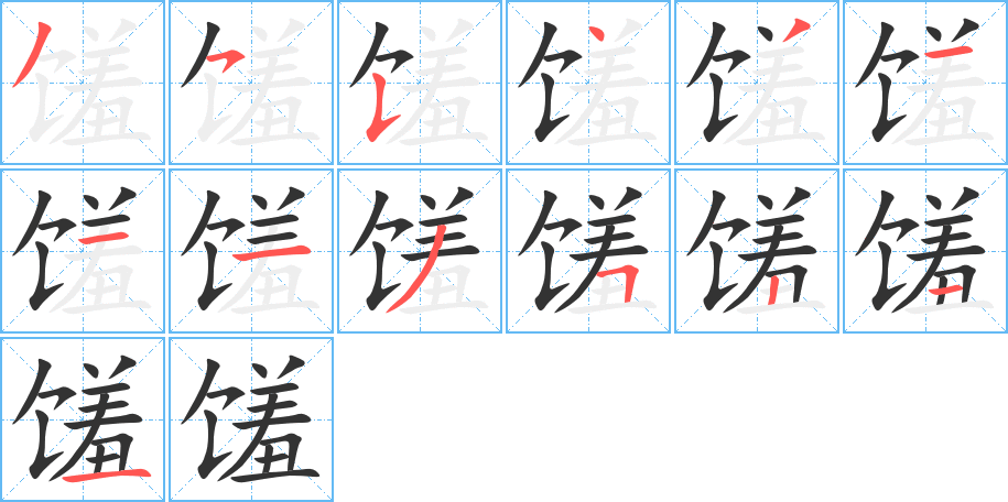 馐的笔顺分步图示