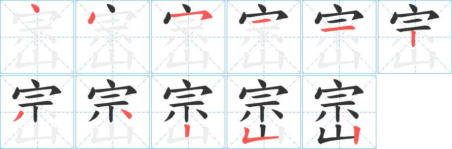 崈的笔顺分步图示
