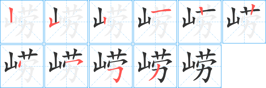 崂的笔顺分步图示