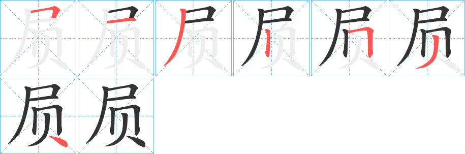 屃的笔顺分步图示