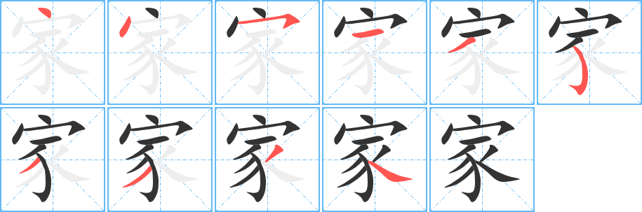 家的笔顺分步图示