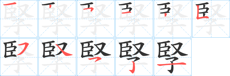 孯的笔顺分步图示