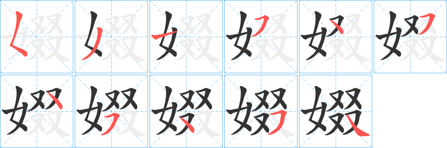 娺的笔顺分步图示