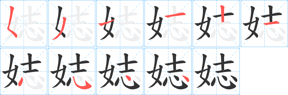 娡的笔顺分步图示