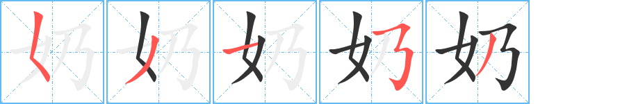 奶的笔顺分步图示