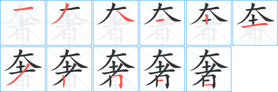 奢的笔顺分步图示