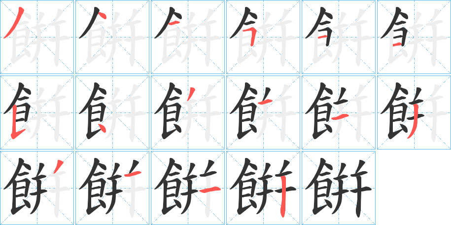 餠的笔顺分步图示