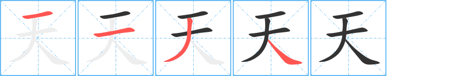 天的笔顺分步图示
