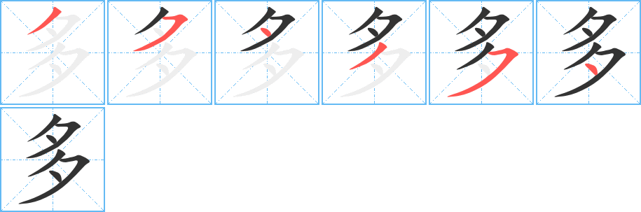 多的笔顺分步图示