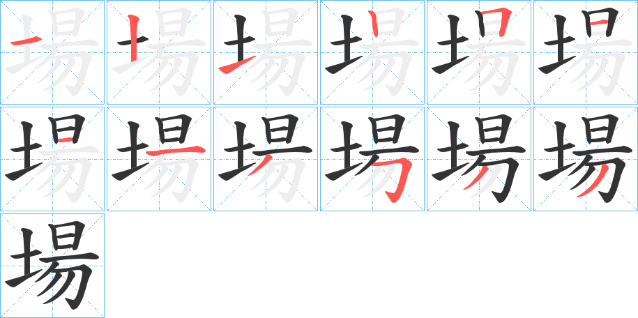 場的笔顺分步图示