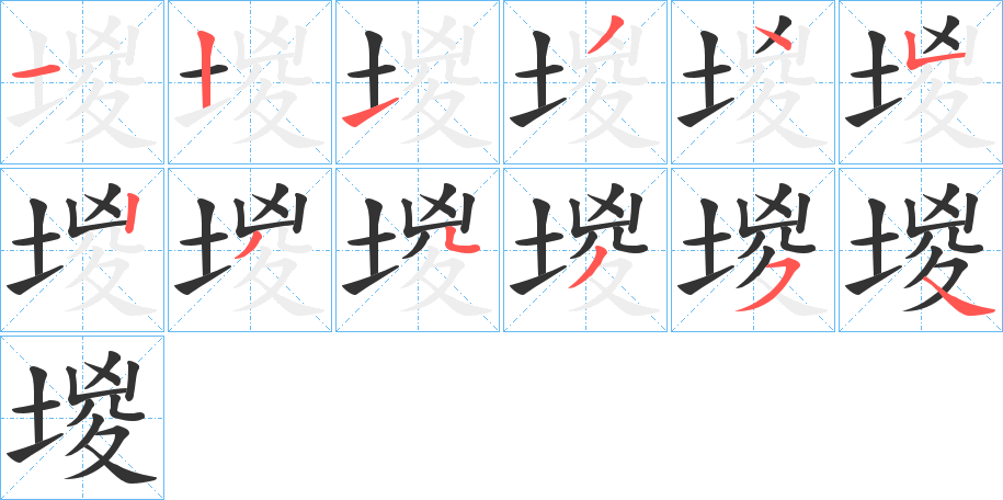 堫的笔顺分步图示