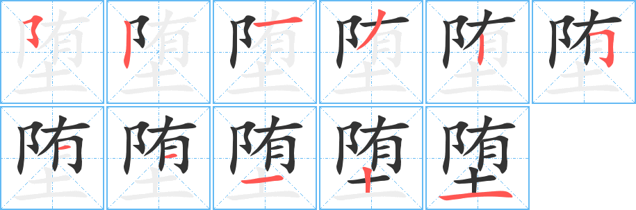堕的笔顺分步图示