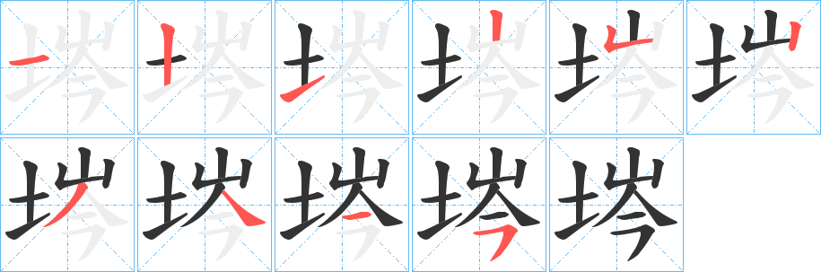 埁的笔顺分步图示
