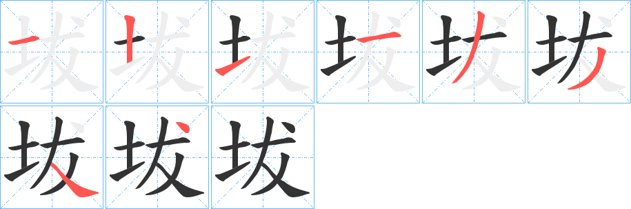 坺的笔顺分步图示