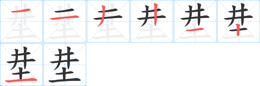坓的笔顺分步图示