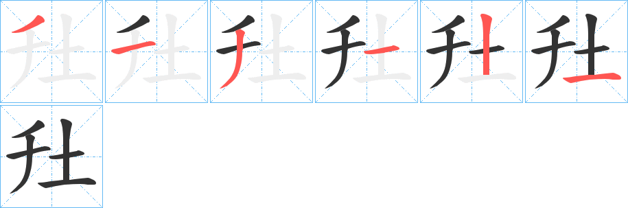 圱的笔顺分步图示