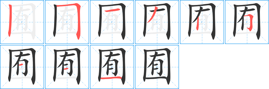 囿的笔顺分步图示