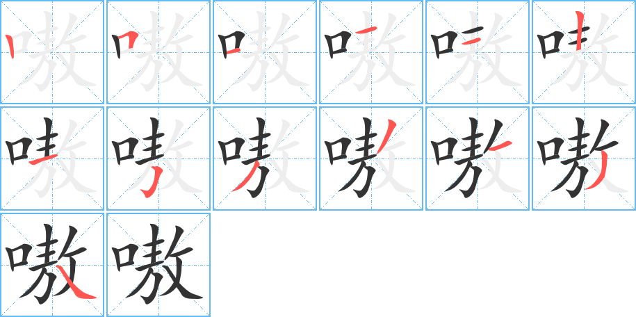 嗷的笔顺分步图示