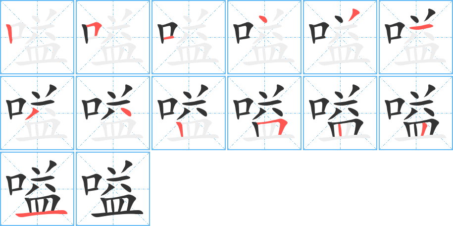 嗌的笔顺分步图示