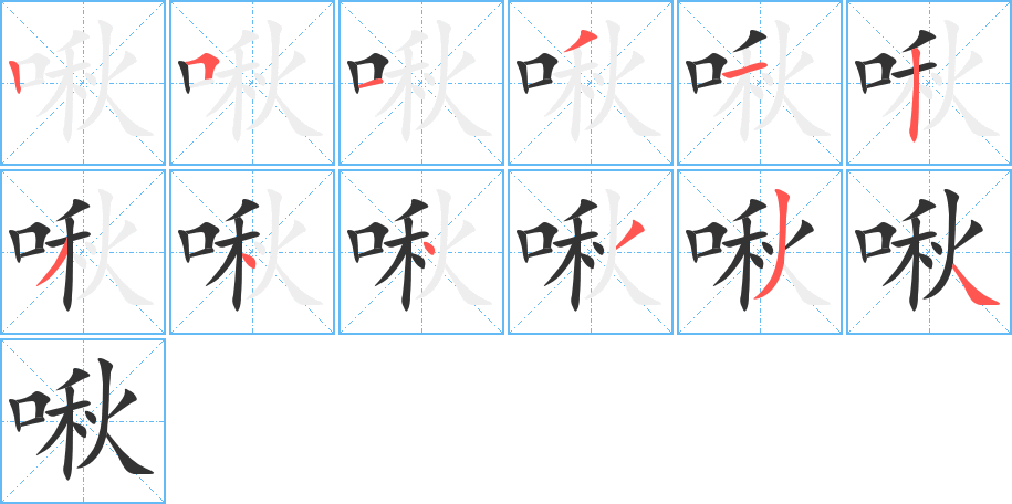 啾的笔顺分步图示