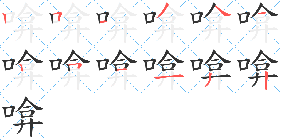 啽的笔顺分步图示