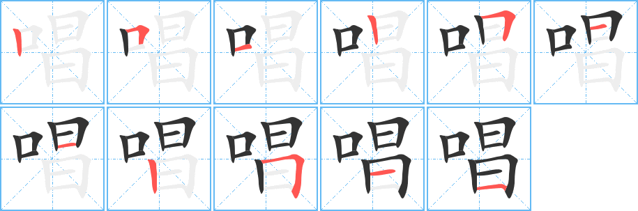 唱的笔顺分步图示