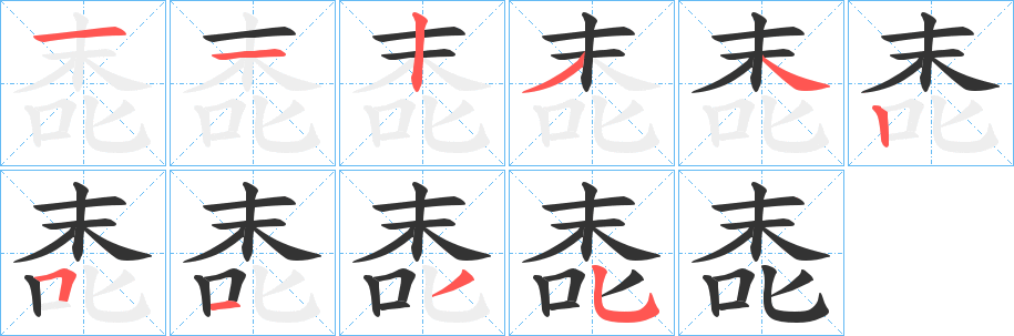 唜的笔顺分步图示