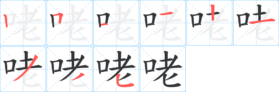 咾的笔顺分步图示