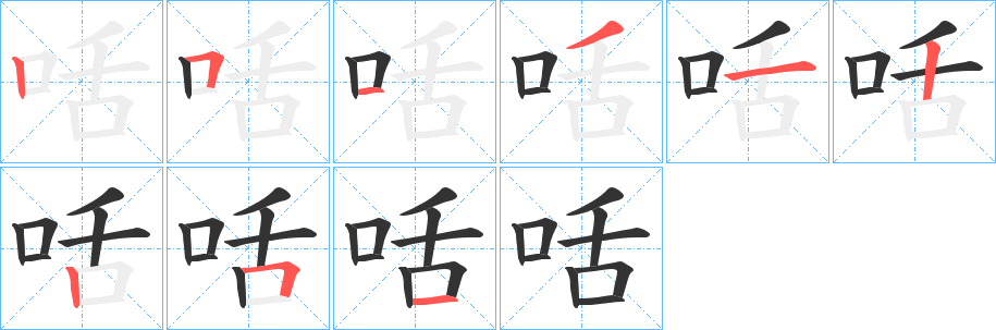 咶的笔顺分步图示