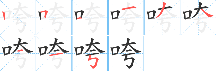咵的笔顺分步图示