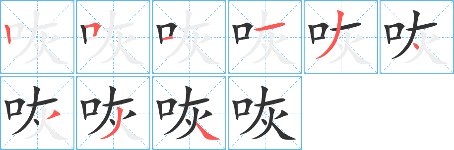 咴的笔顺分步图示